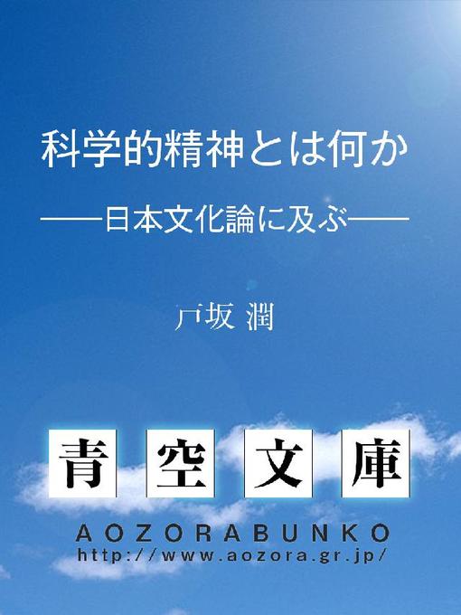 戸坂潤作の科学的精神とは何か ——日本文化論に及ぶ——の作品詳細 - 貸出可能